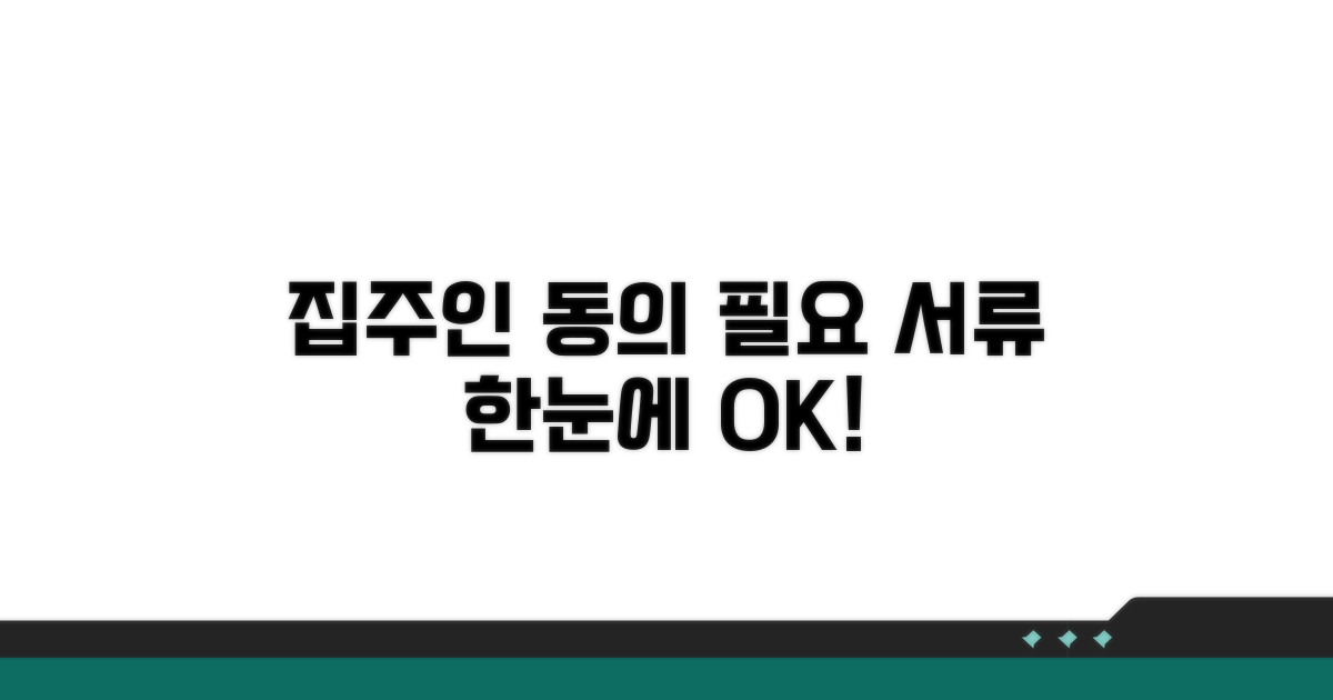 집주인 동의, 필요 서류 한눈에