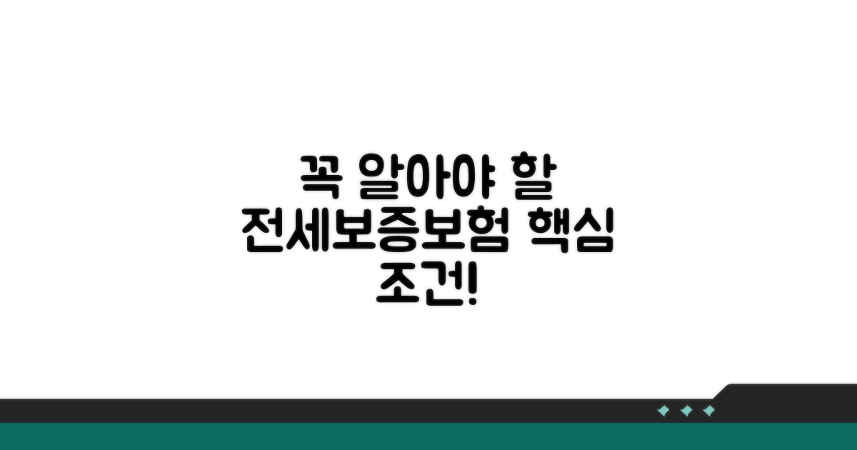 전세보증보험, 꼭 알아야 할 조건