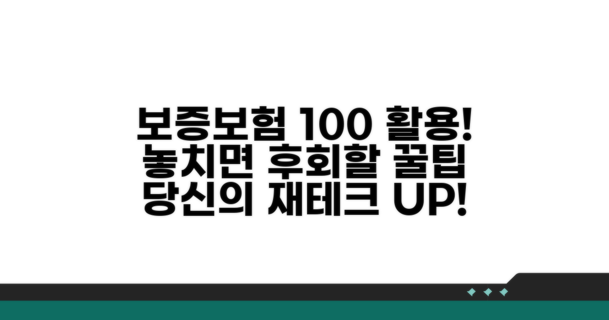 보증보험 100% 활용 꿀팁 대공개