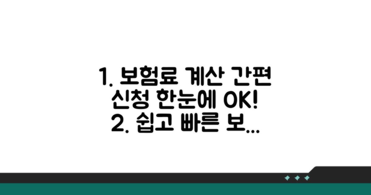 보험료 계산부터 신청까지 한눈에