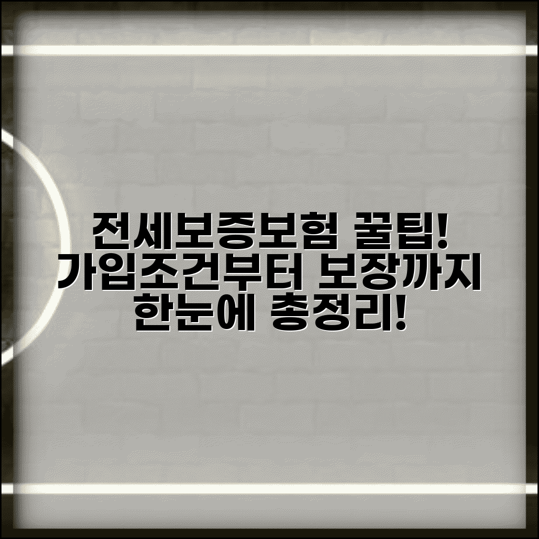 전세보증보험 가입조건 및 보장내용 | 전세금반환보증, 집주인 동의, 신청방법 총정리