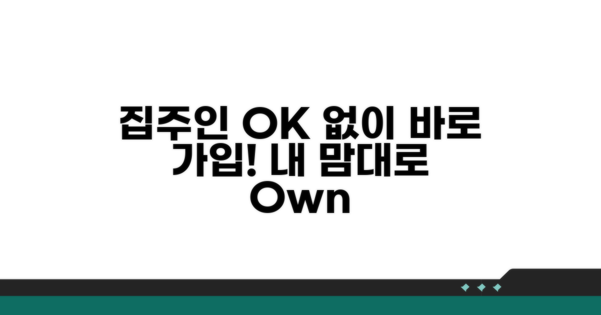 집주인 동의 없이 가입하는 방법