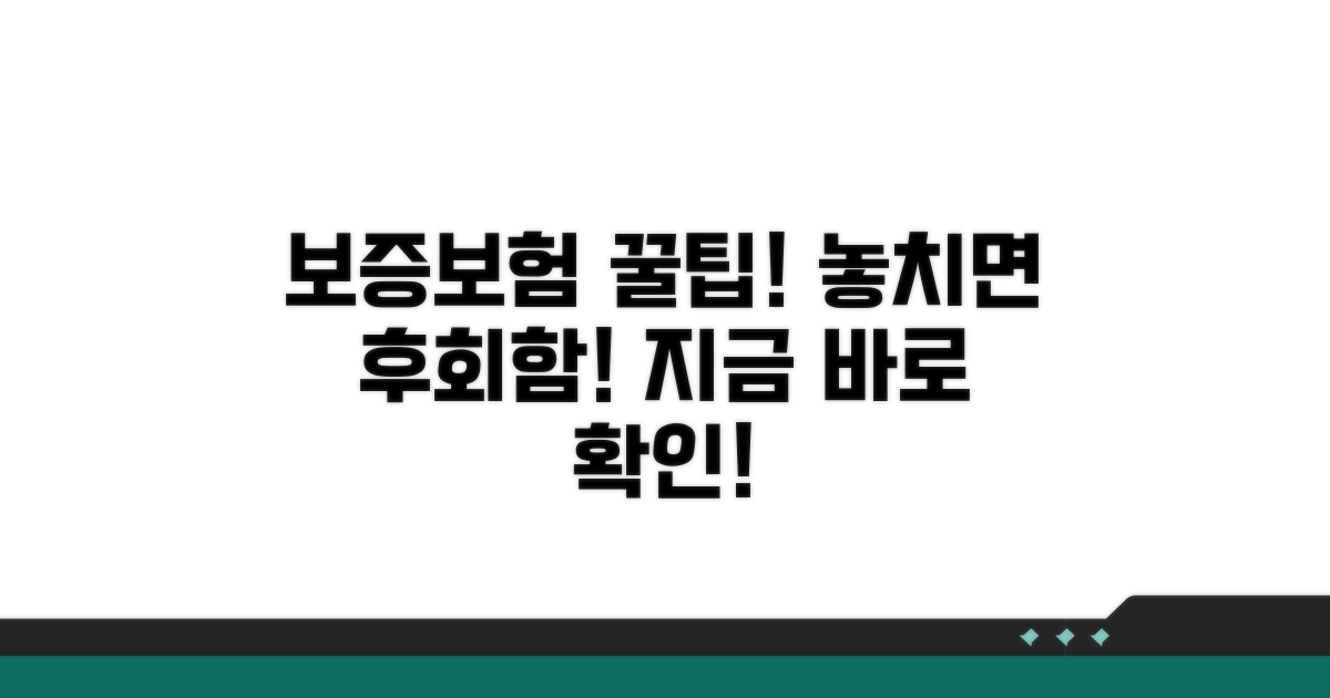 놓치면 후회할 보증보험 활용 팁