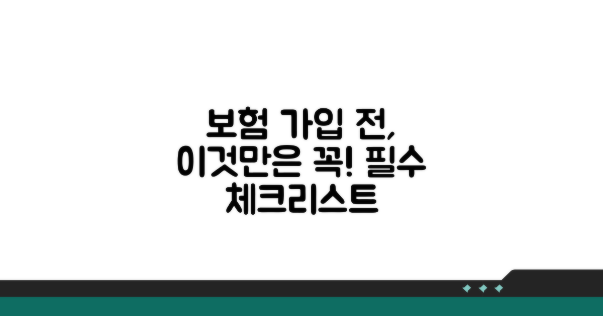 보험 가입 전 필수 확인 사항