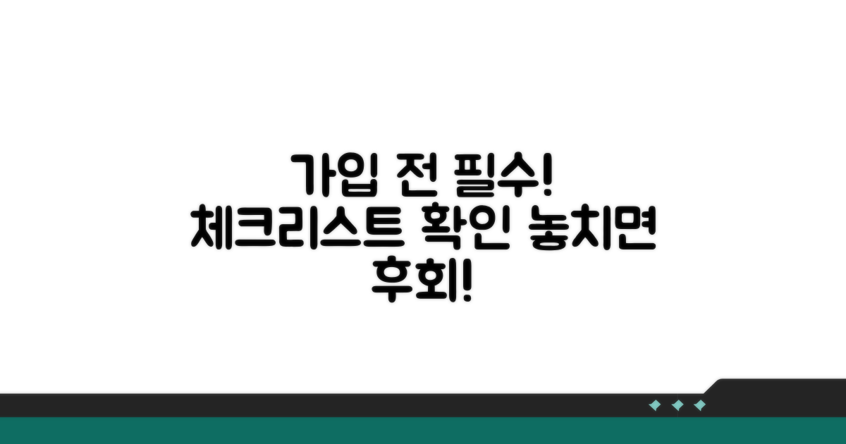 가입 전 필수 체크리스트 확인