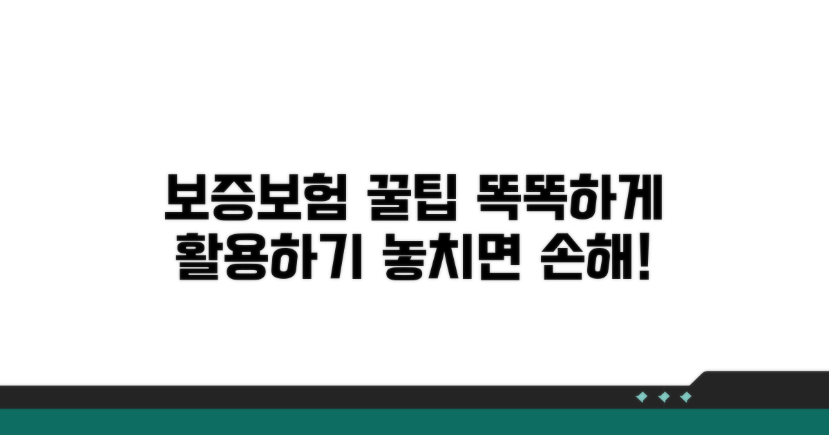 보증보험 가입, 현명하게 활용하기