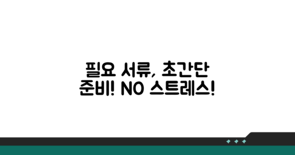 필요 서류 준비, 어렵지 않아요!