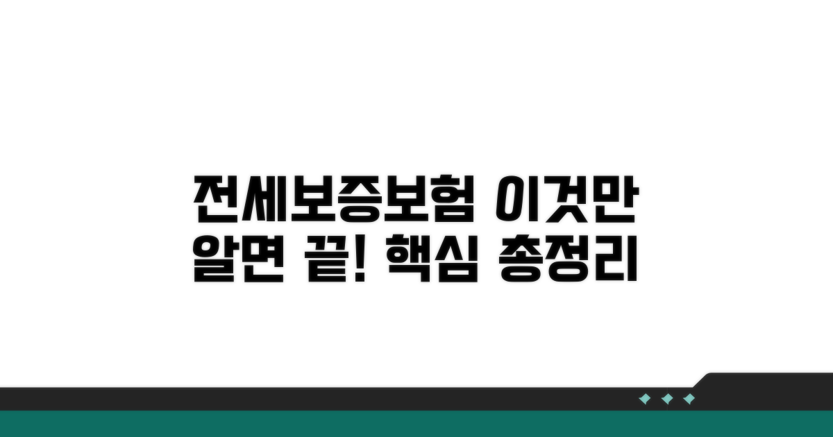 전세보증보험, 이것만 알면 끝!
