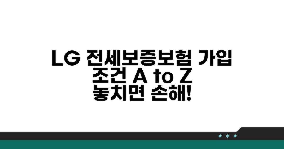 LG 전세보증보험 가입조건 확인