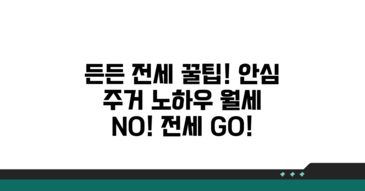 든든한 전세 생활을 위한 팁