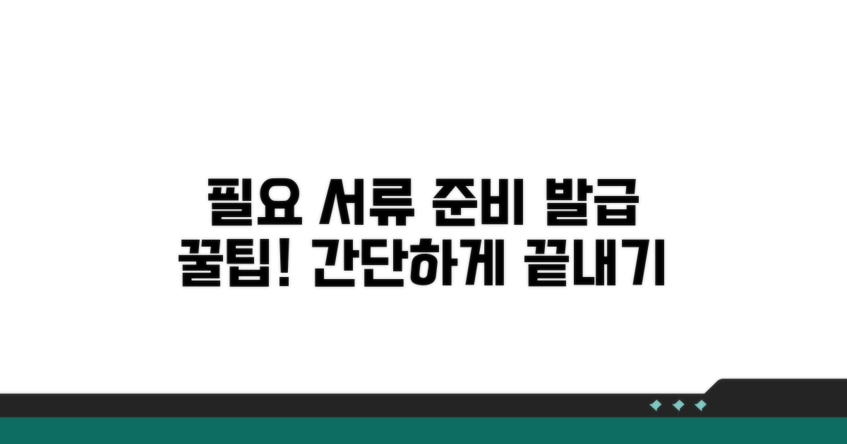 필요 서류 준비 및 발급 방법