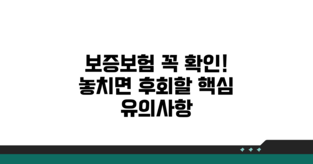 보증보험 가입 시 유의사항