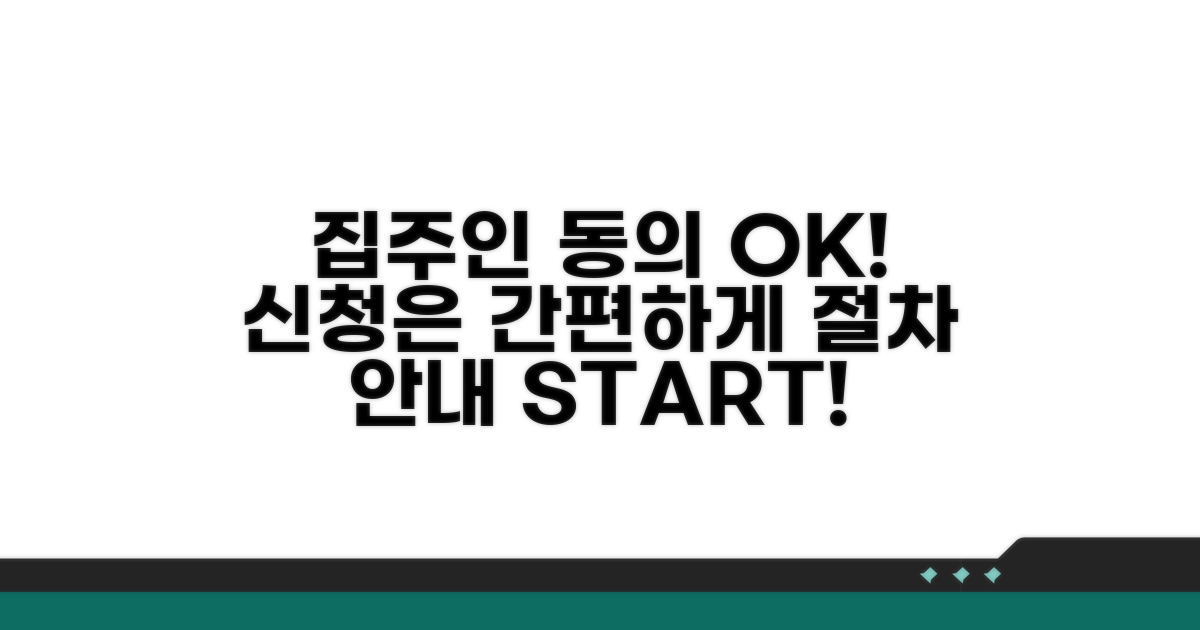 신청 절차와 집주인 동의 안내