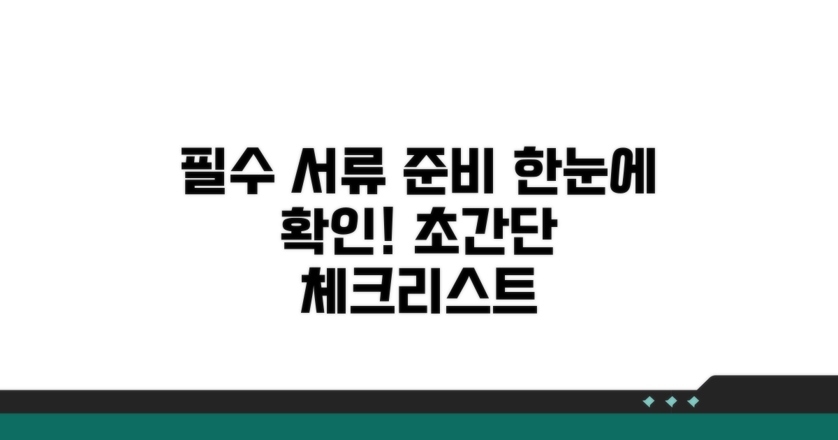 필수 서류와 준비 방법