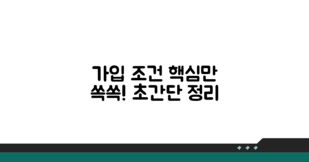 가입 조건 핵심 정리
