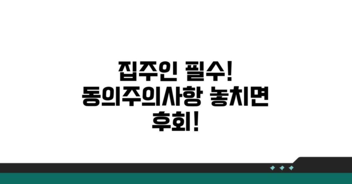 집주인 동의 및 주의사항