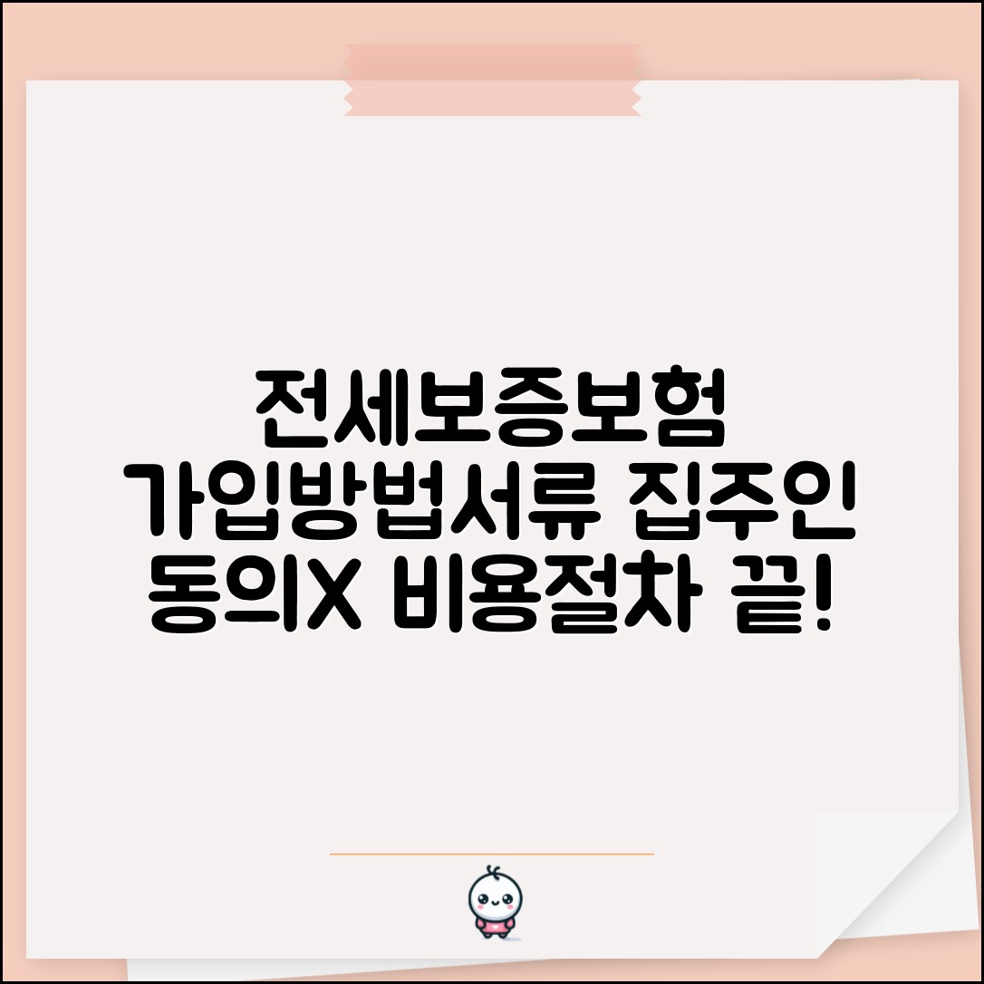 전세보증보험 가입방법 및 필요서류 | 집주인 동의, 비용, 신청 절차 총정리