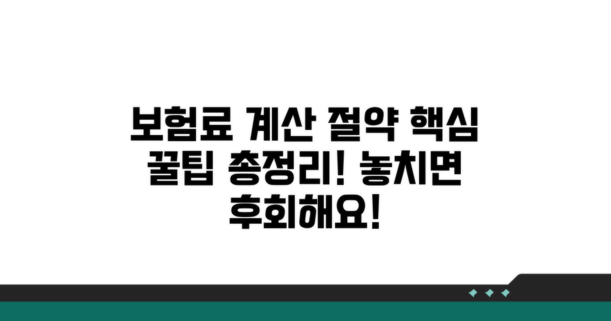보험료 계산과 절약 꿀팁까지 총정리