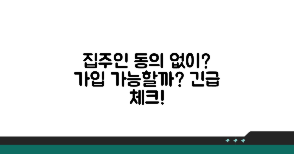 집주인 동의 없이도 가입 가능할까?