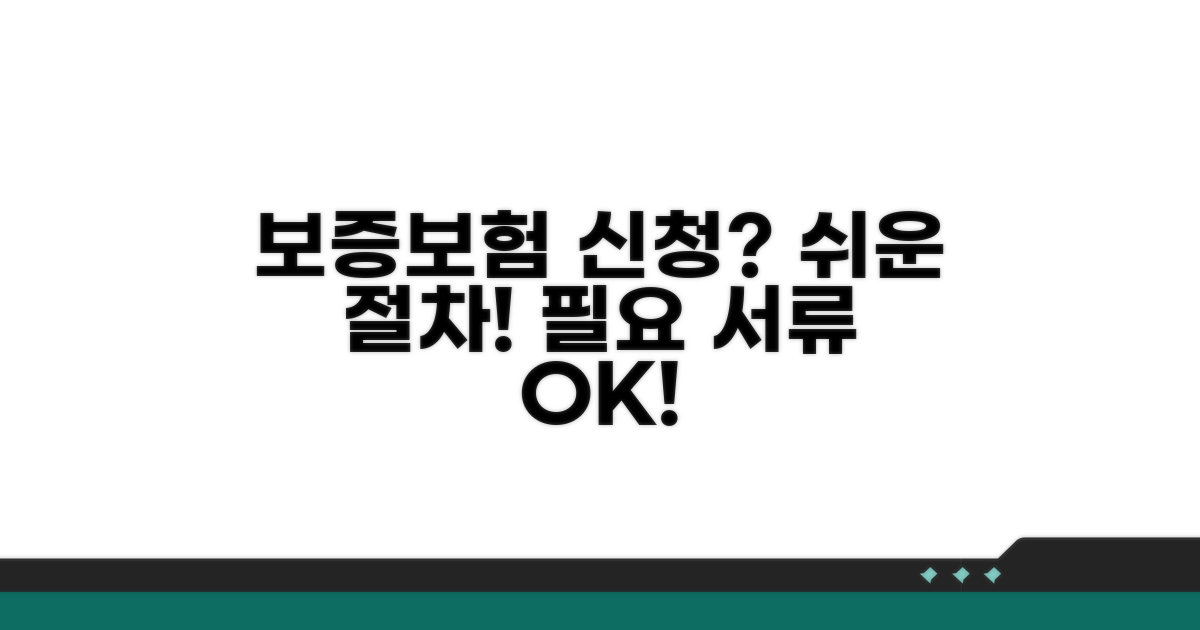 보증보험 신청 절차와 필요 서류