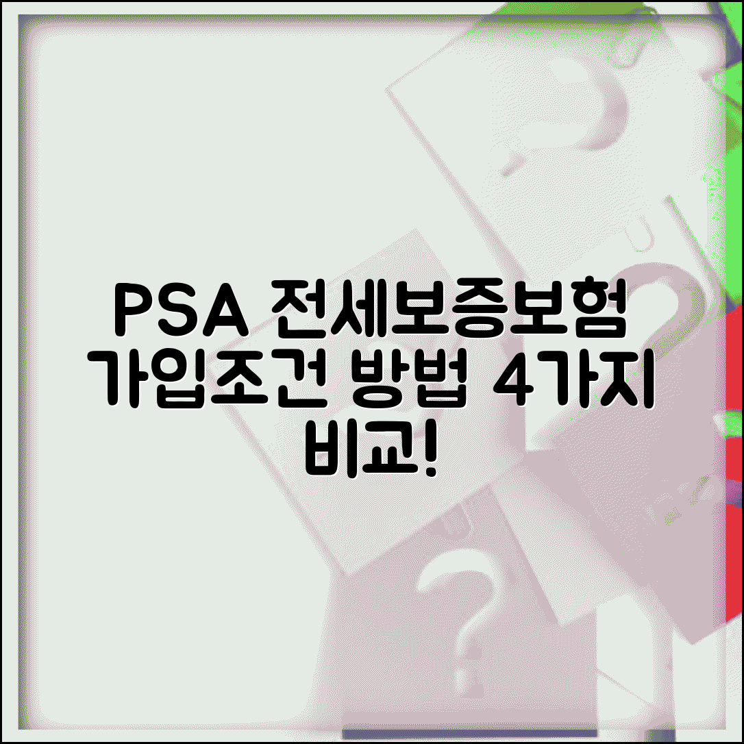 PSA 전세보증보험 가입조건 및 가입방법 | 4가지 보증보험 비교, 신청 절차, 주의사항