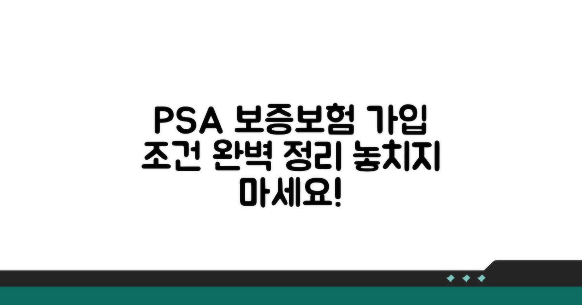 PSA 전세보증보험 가입 조건 완벽 정리