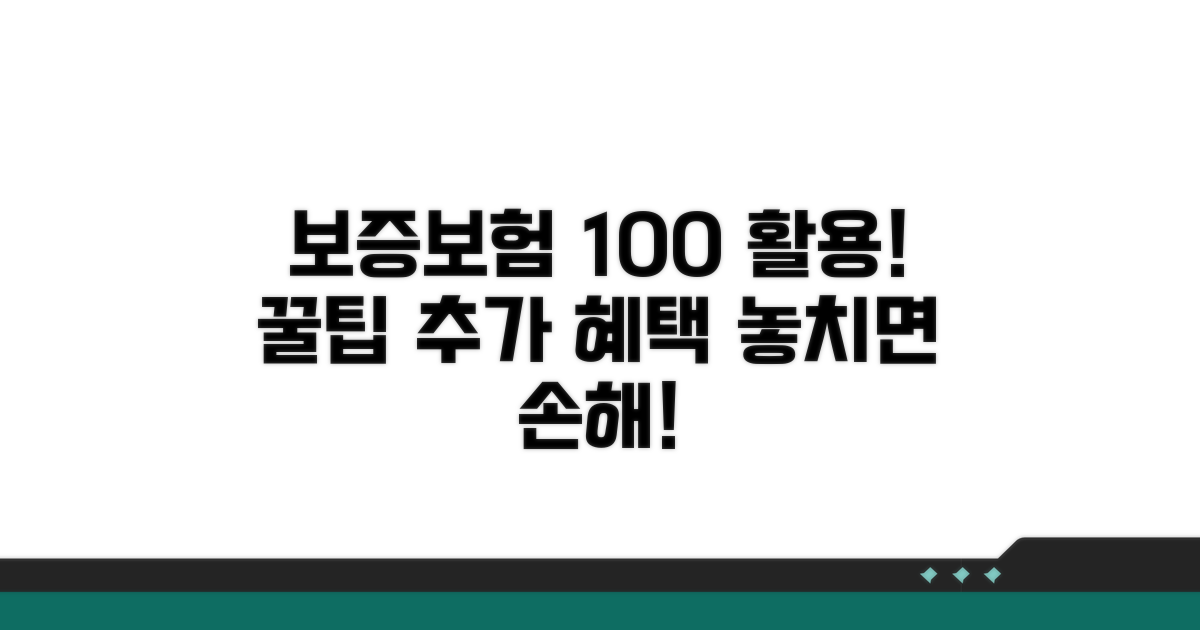 보증보험 100% 활용 꿀팁과 추가 혜택