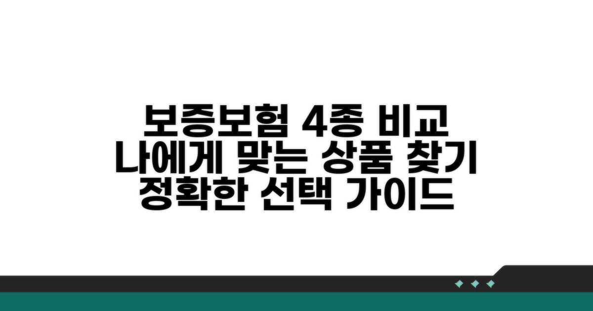 4가지 보증보험 상품 비교 및 선택 가이드