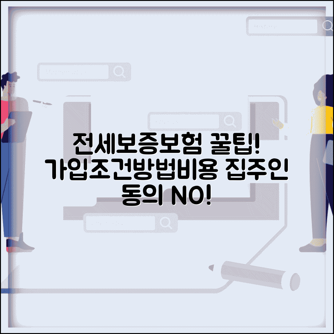 전세보증보험 가입조건 및 방법 | 집주인 동의, 필요서류, 비용 총정리