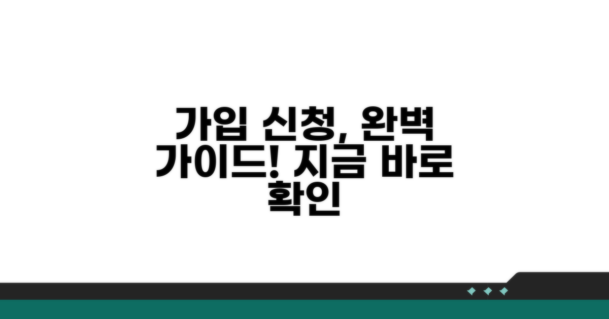 가입 방법과 신청 절차 안내