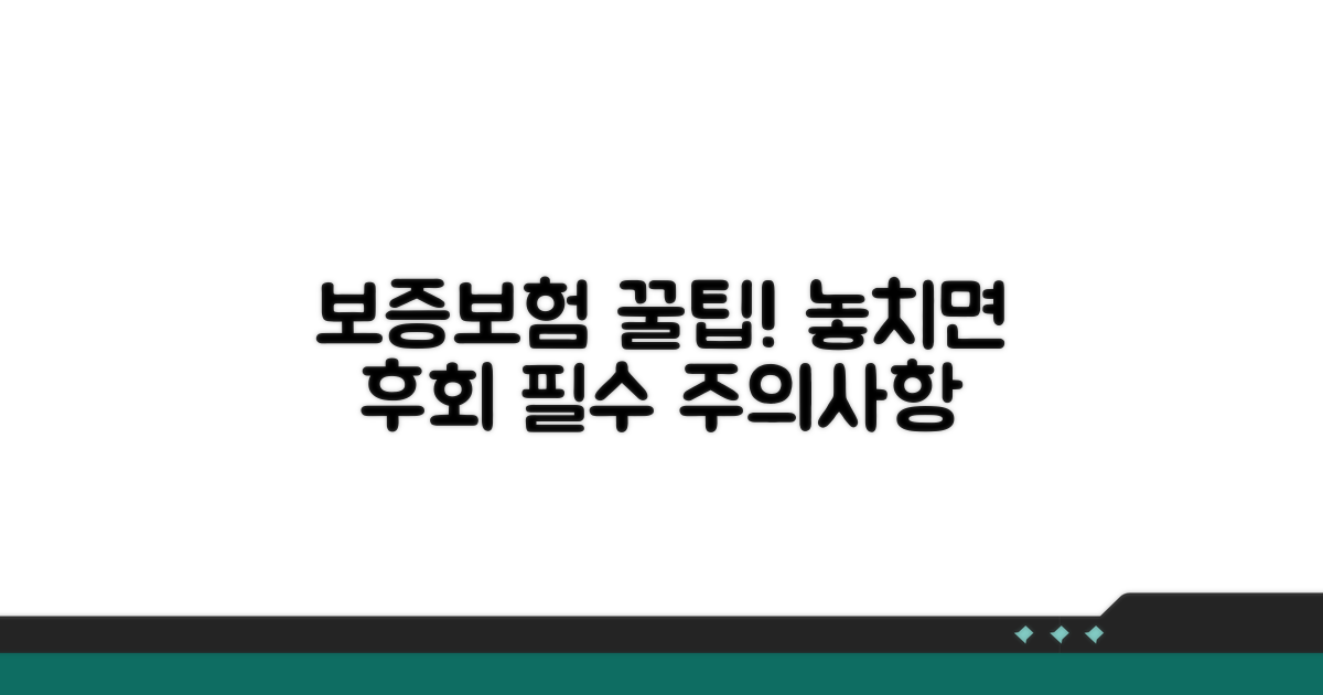 보증보험 활용 꿀팁과 주의사항
