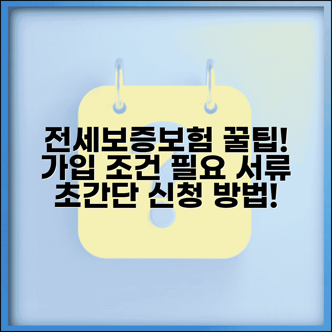 전세보증보험 가입 조건 및 필요 서류 | 전세집단보증, 집주인 동의, 신청 방법 총정리