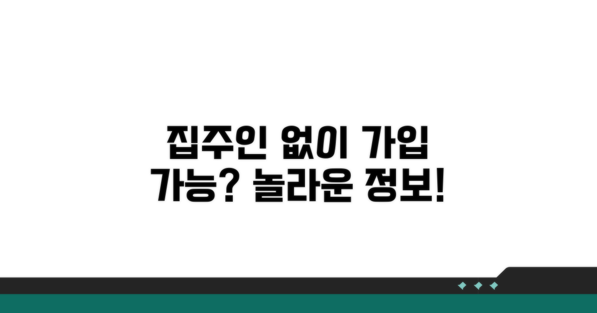 집주인 동의 없이 가입 가능할까