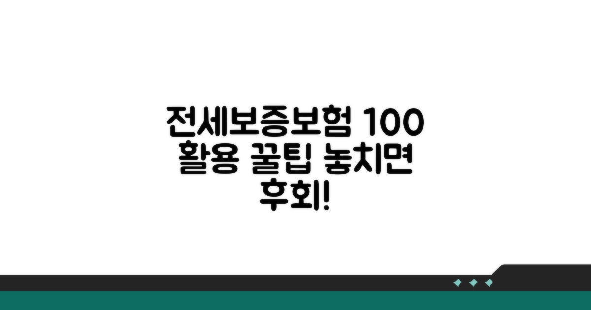 전세보증보험 100% 활용 꿀팁