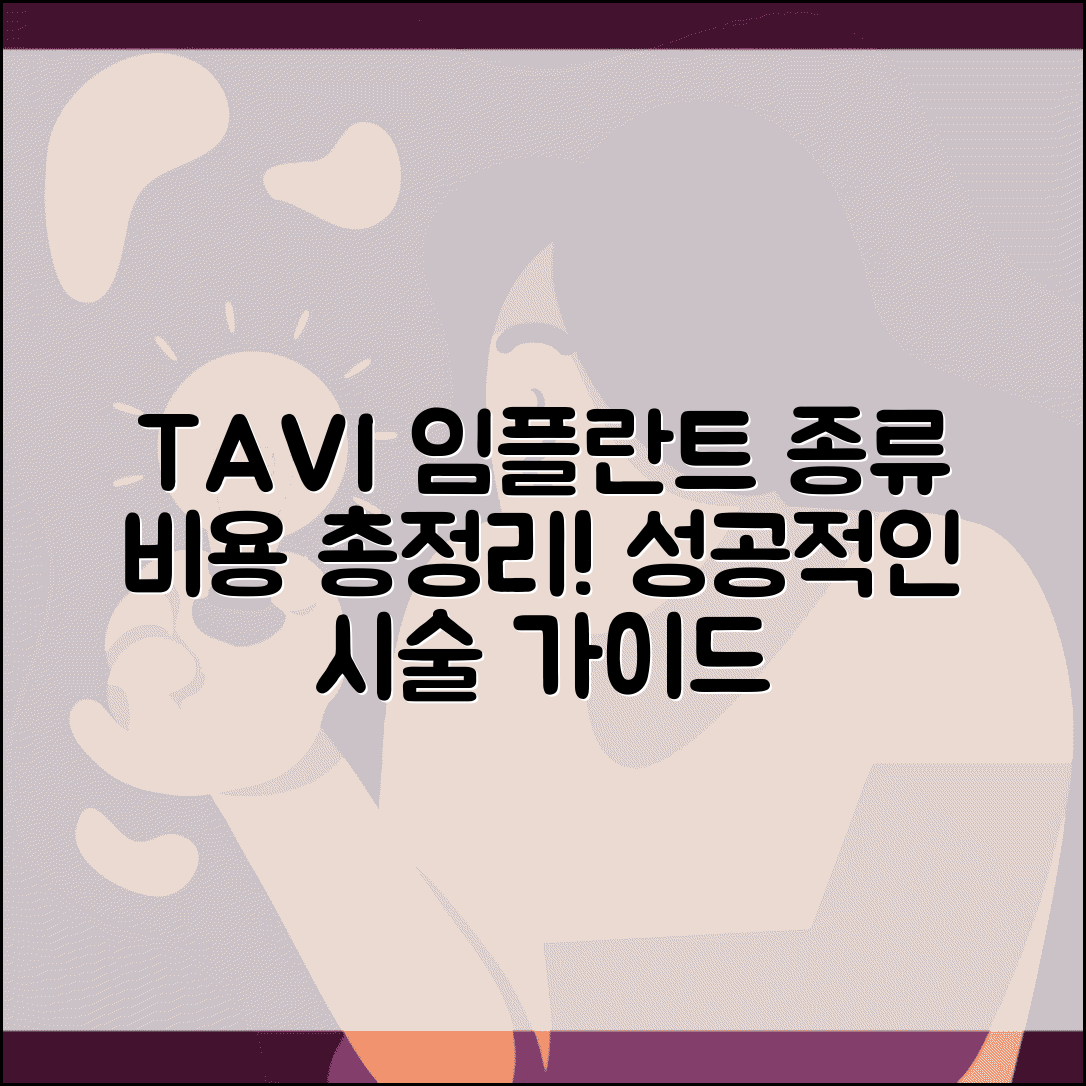 TAVI 임플란트 종류 및 비용 | 시술 후기, 수술 전후 주의사항, 병원 비교