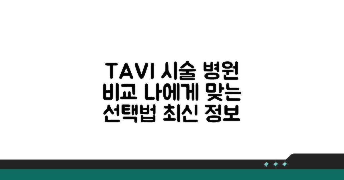 병원별 TAVI 시술 비교 및 선택법