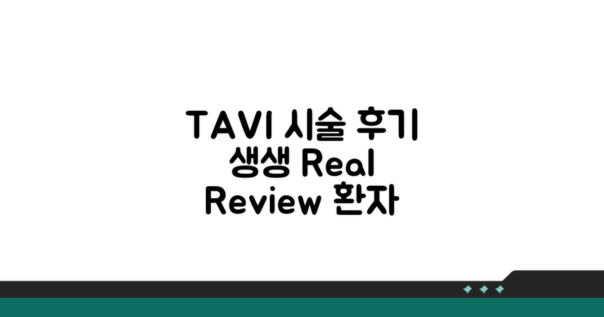 생생한 TAVI 시술 후기 모음