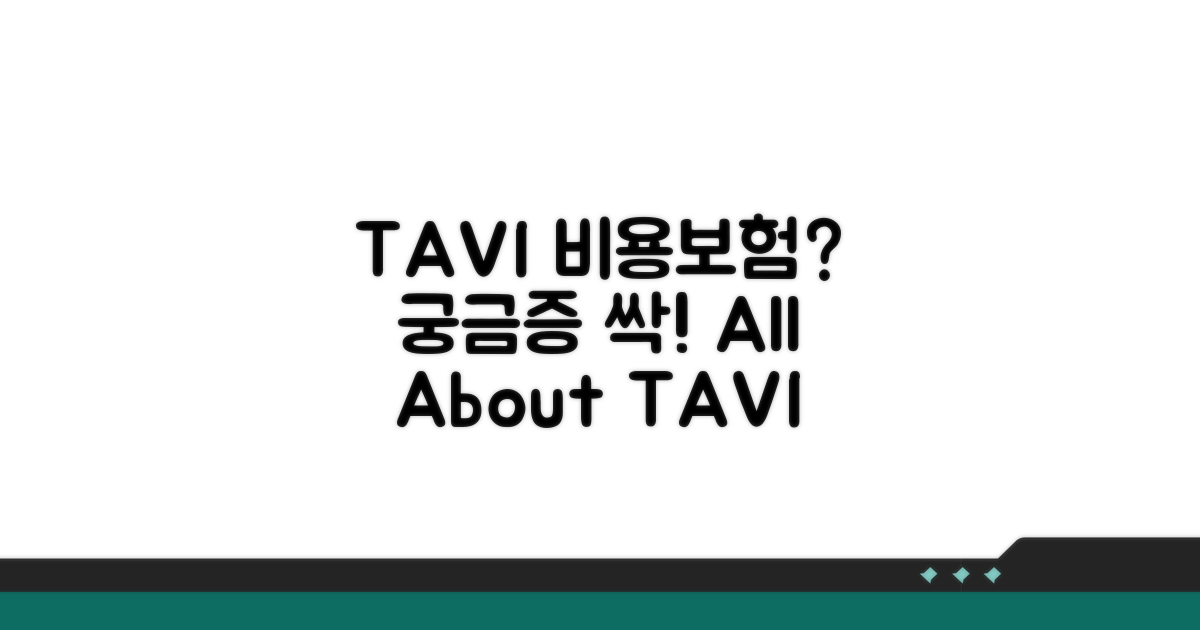 TAVI 비용 정보와 보험 적용 여부