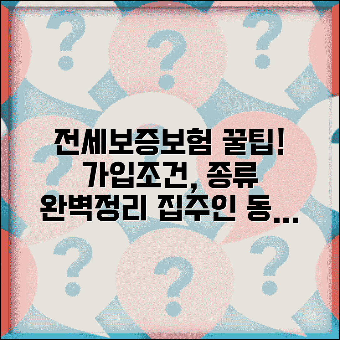 전세보증보험 가입조건 및 보증 종류 | 집주인 동의, 필요 서류, 100% 보장 팁