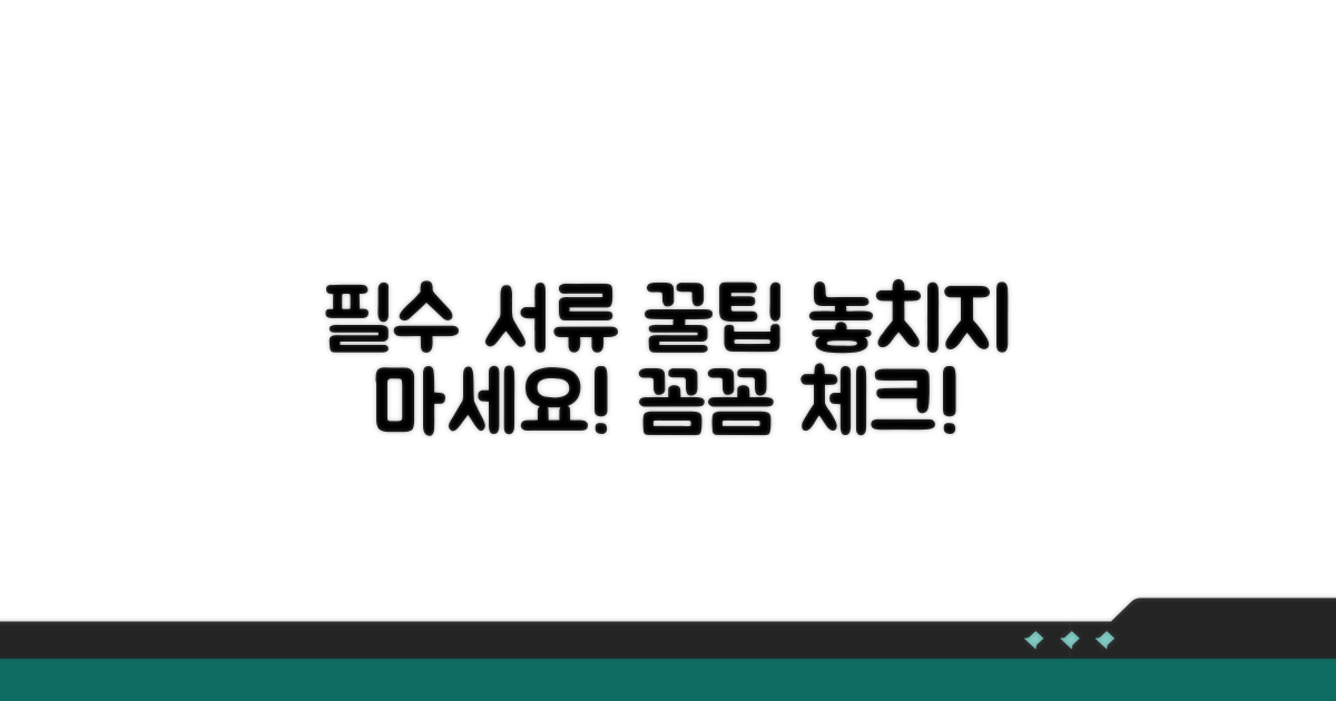 필수 서류 꼼꼼히 챙기기