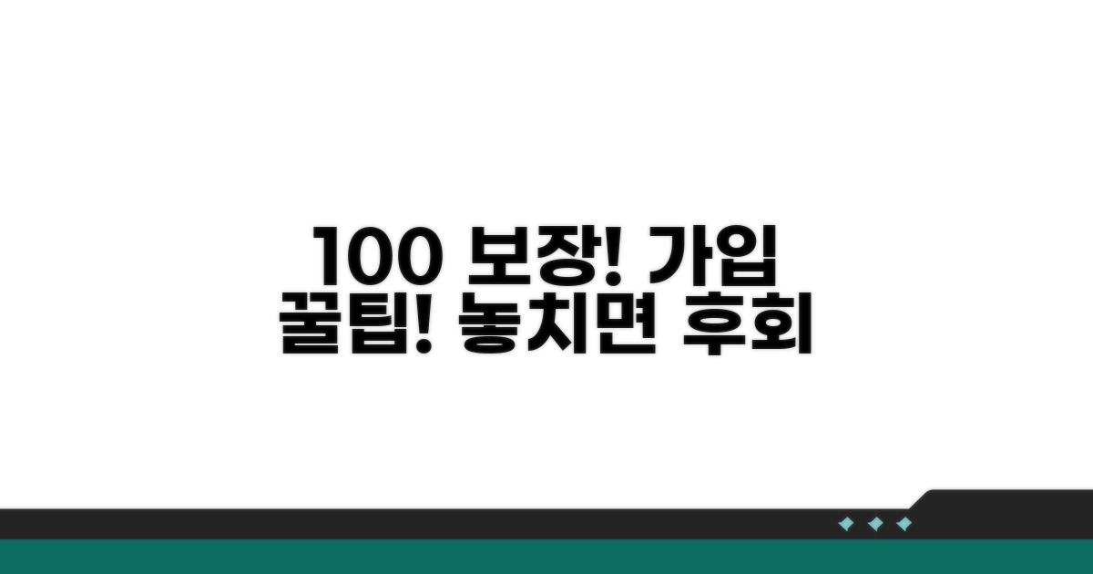 100% 보장받는 가입 꿀팁