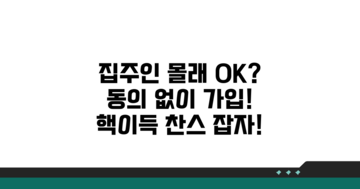 집주인 동의 없이 가입 가능할까?