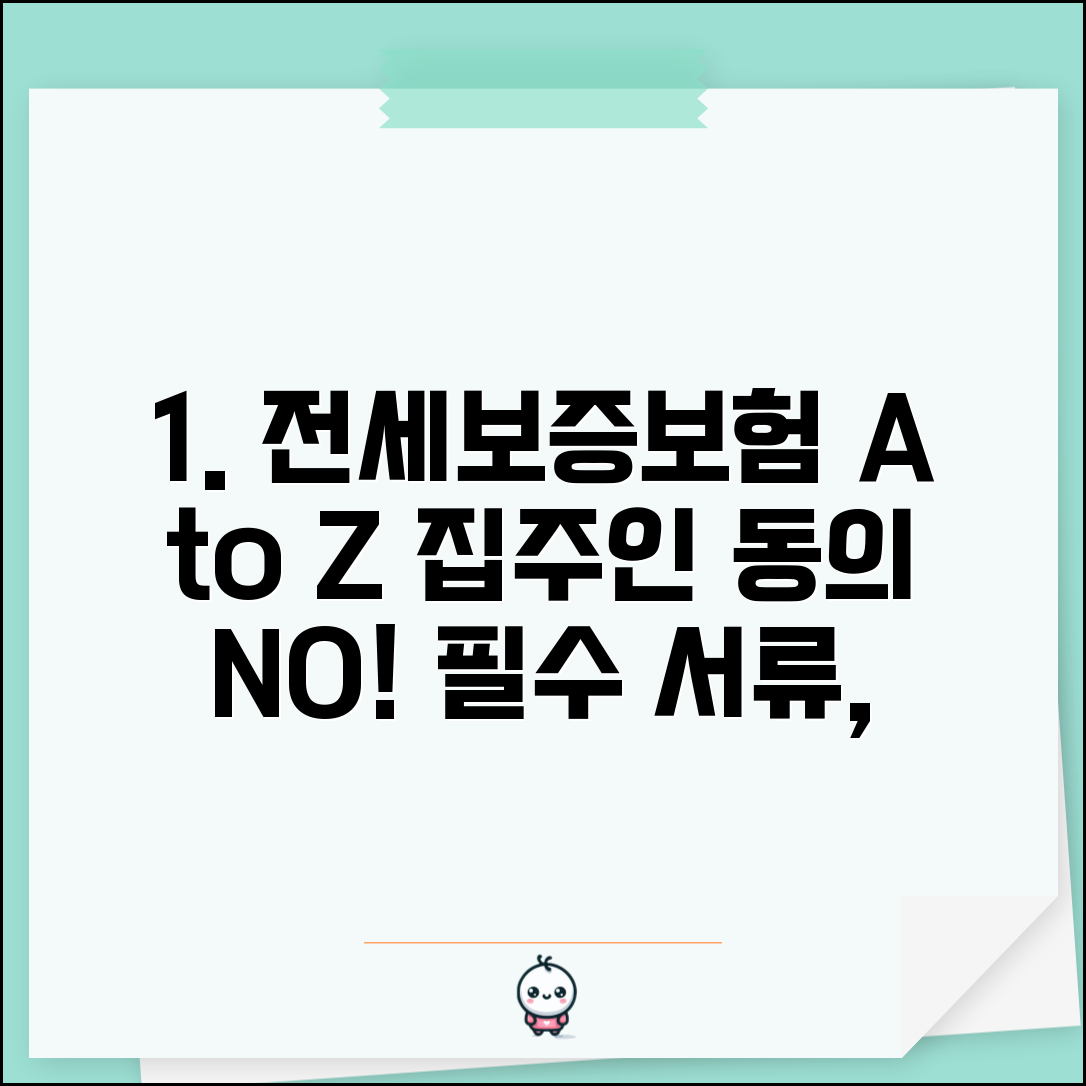 전세보증보험 가입조건 및 방법 | 집주인 동의, 비용, 필수 서류 총정리