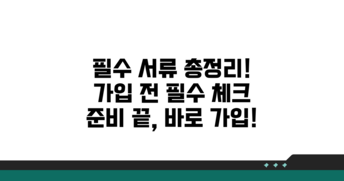 가입 시 필요한 서류 총정리
