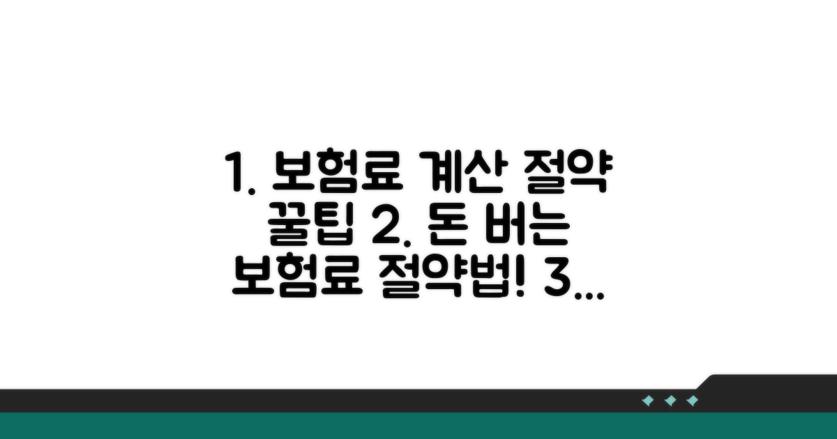 보험료 비용 계산 및 절감 팁
