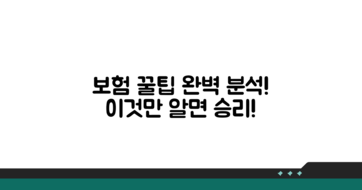 보험 활용과 꿀팁 완벽 분석