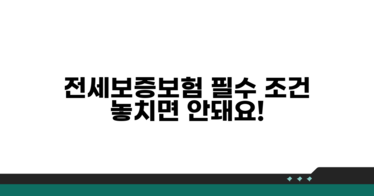 전세보증보험 기본 조건 확인