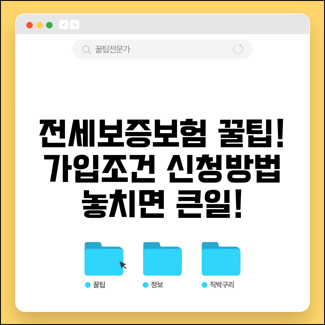 전세보증보험 가입조건 및 신청방법 | 집주인 동의, 비용, 필요서류, 미가입시 위험