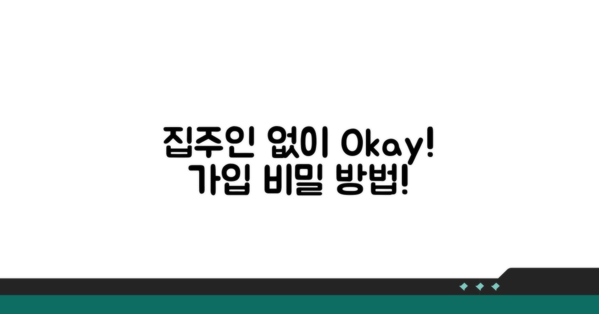 집주인 동의 없이 가입 방법