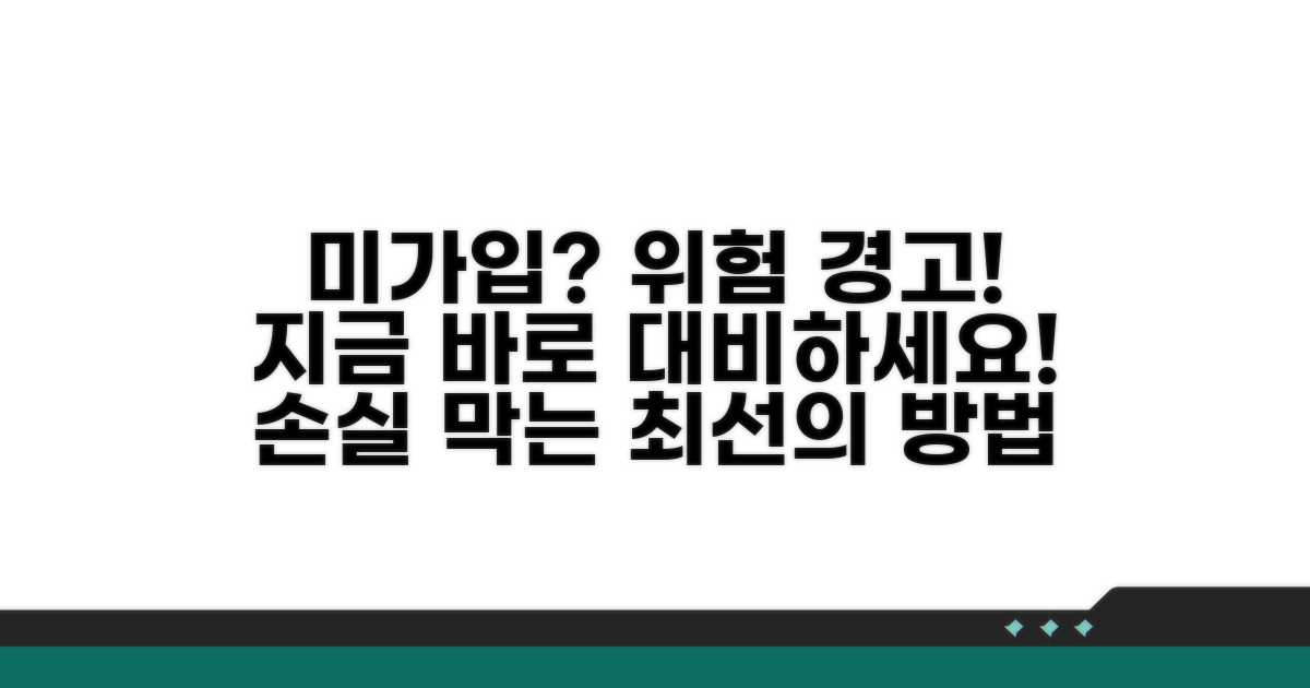 미가입 시 위험과 대처법